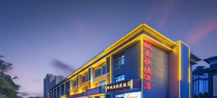 枫尚快捷酒店(衡水深州火车站汽车站店)图片