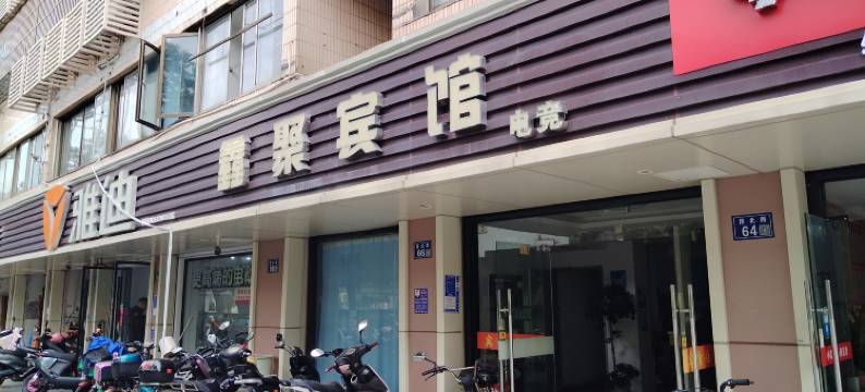 昆山鑫聚宾馆图片