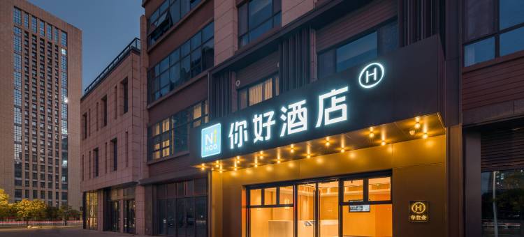 你好酒店(淮安区万达广场店)图片
