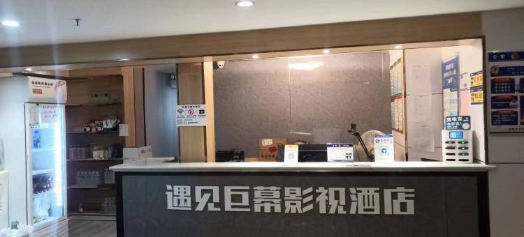 遇见巨幕影视酒店(安阳万达广场店)图片