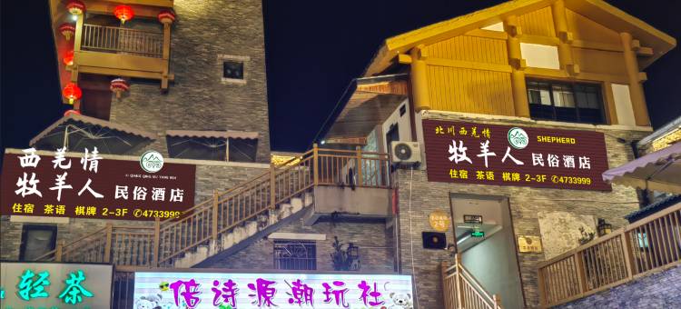 北川牧羊人·民俗酒店(巴拿恰店)图片