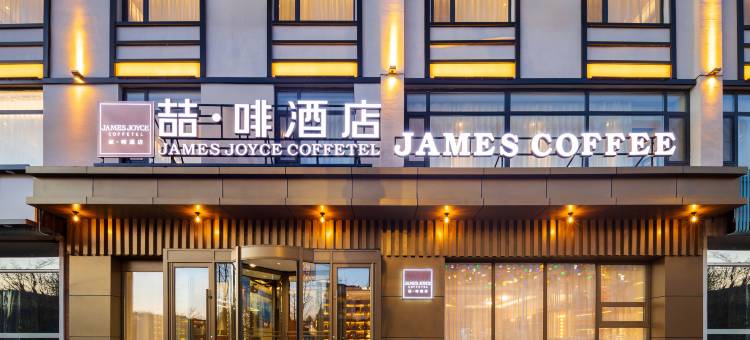 喆啡酒店(长白山北坡游客集散中心店)图片