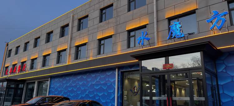 水魔方宾馆图片