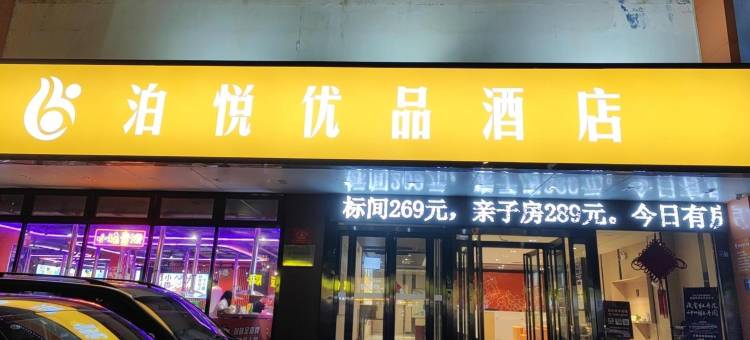洛阳泊悦优品酒店(万达广场店)图片