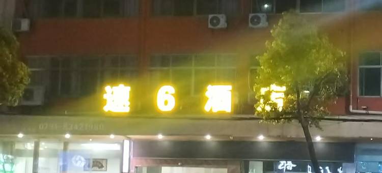 安义速6商务酒店图片