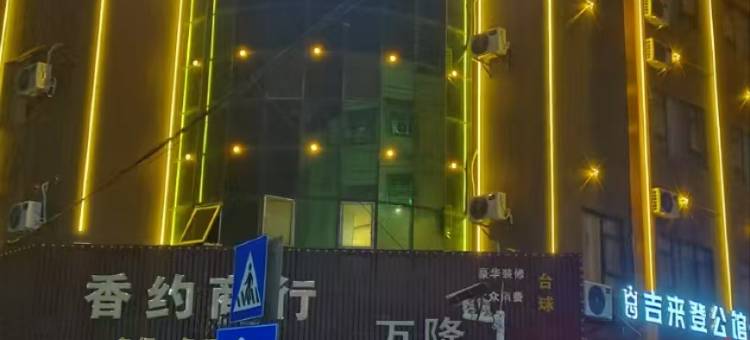 吉来登公馆(东莞横沥店)图片