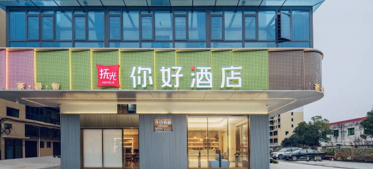 抚光·你好酒店(衡阳南岳机场店)图片