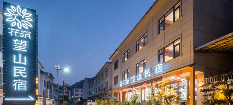 花筑·望山民宿(三清山风景区店)图片