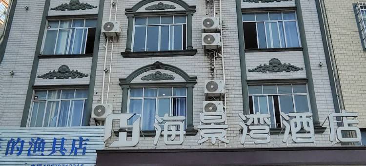 钦州海景湾酒店(钦州港广场消防鉴定站店)图片