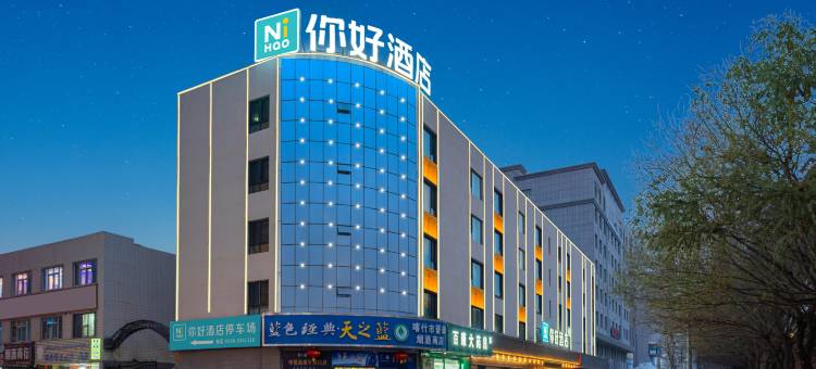 你好酒店(喀什古城美食街店)图片