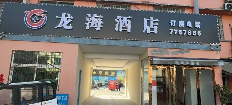 淮滨龙海酒店(南大街店)图片