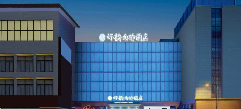 好韵南桥酒店(都江堰景区南桥店)图片