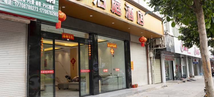 元谋泊庭酒店图片