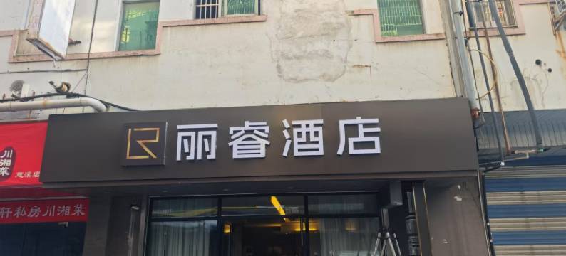 丽睿酒店(慈溪银泰城上林坊步行街店)图片