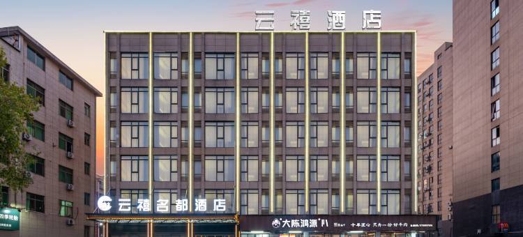 云禧名都酒店(义乌万达广场店)图片