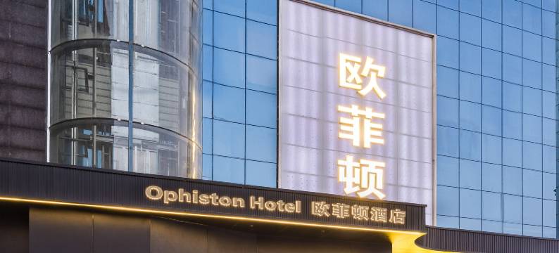 欧菲顿酒店(深圳红花山体育馆店)图片