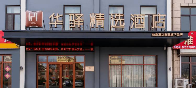 华驿精选酒店(胶州胶东国际机场李王路店)图片