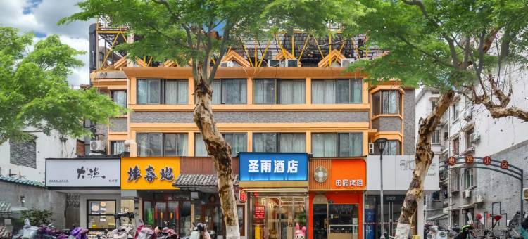 圣雨酒店(杭州西湖湖滨银泰in77店)图片