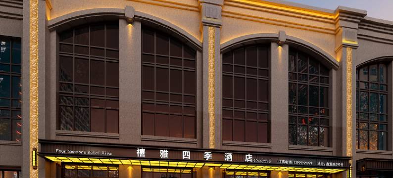 禧雅四季酒店(哈尔滨冰雪大世界融创乐园店)图片
