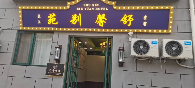 舒馨别苑酒店(山东省肿瘤医院店)图片