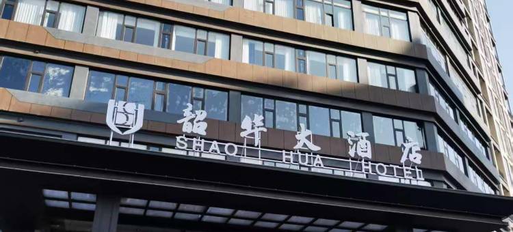 韶华大酒店图片