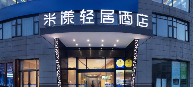 米漾轻居酒店(宁乡万达广场店)图片