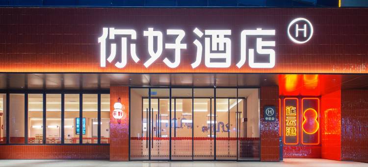 你好酒店(连云港海昌路店)图片