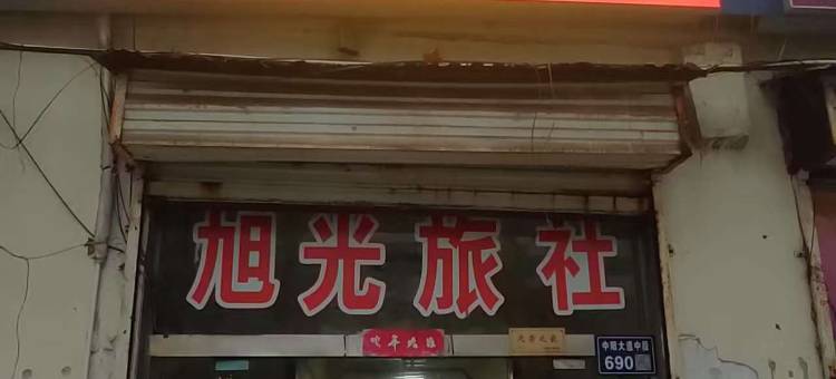 旭光旅社图片