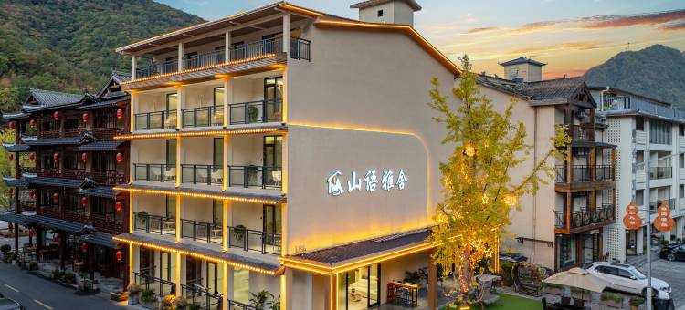 山语雅舍·影音民宿(神农架大九湖换乘中心坪阡古镇店)图片