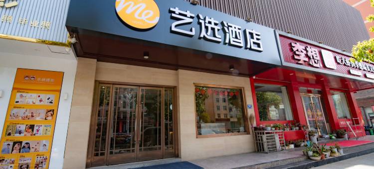 艺选酒店(安康汉阴汽车站店)图片