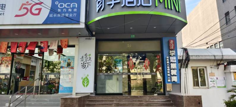 青季酒店MINI(上海火车站中潭路地铁站店)图片