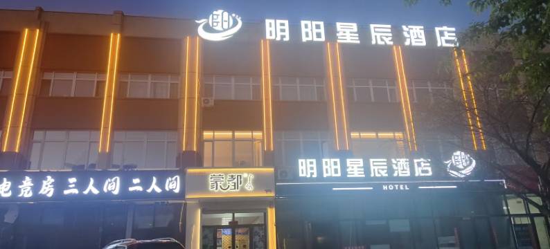 明阳星辰酒店图片
