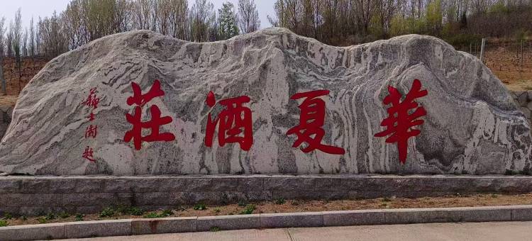 昌黎华夏庄园酒店图片