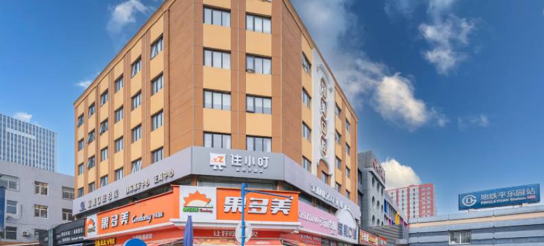 住小叮酒店(北京合生汇平乐园地铁站店)图片
