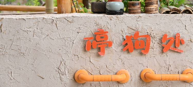 敦煌观夏民宿图片