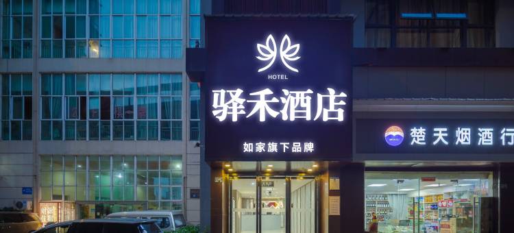 如家驿禾酒店(武汉理工大学街道口店)图片