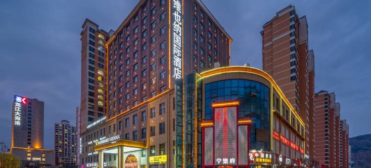 维也纳国际酒店(西宁城北吾悦广场店)图片