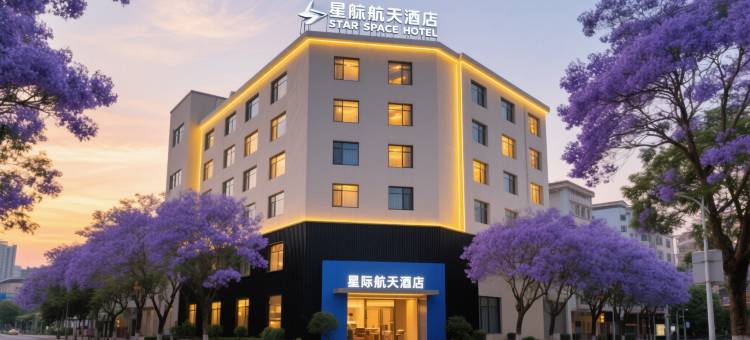 星际航天酒店(西昌月亮湖公园店)图片