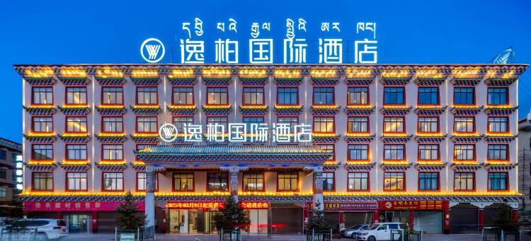 逸柏国际酒店(芒康金沙江路店)图片