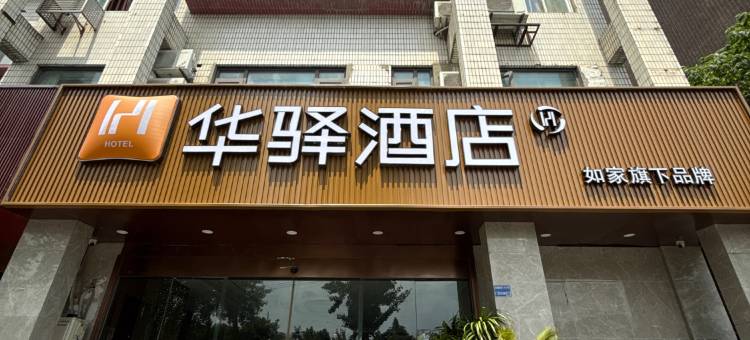 如家华驿酒店(南京火车站新庄地铁站店)图片