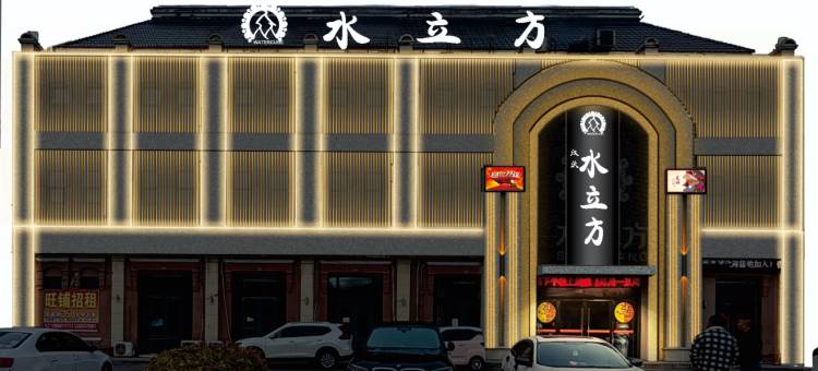 濉溪水立方酒店图片