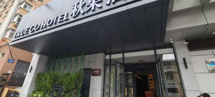 秋果酒店(中央大街地铁站火车站店)图片