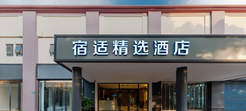 宿适精选酒店(上海虹桥机场国家会展中心店)图片