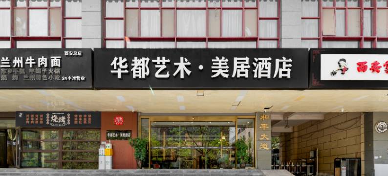 华都艺术·美居酒店(西安钟楼大差市地铁站店)图片