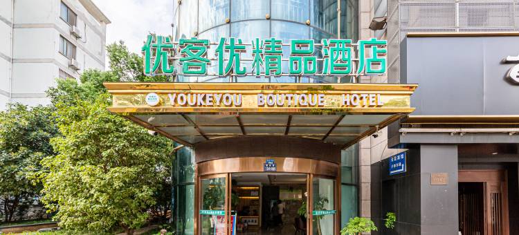 优客优精品酒店(昆山城北中学北门路店)图片