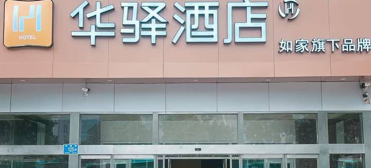 如家华驿酒店(济南省立医院东院奥体中心店)图片