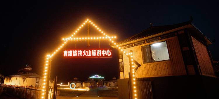 青甜悠牧火山旅游中心民宿图片