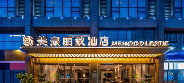 美豪丽致酒店(西安华为研究所半导体产业园店)图片