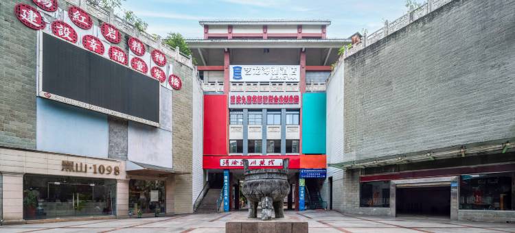艺龙海雅酒店(重庆沙坪坝磁器口地铁站店)图片
