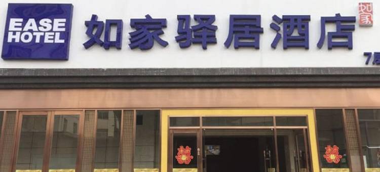 如家驿居酒店(西安西京医院通化门地铁站店)图片